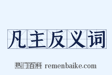 凡主反义词是什么意思的图片